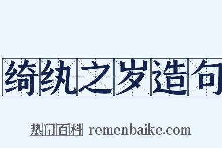 绮纨之岁造句是什么意思的图片
